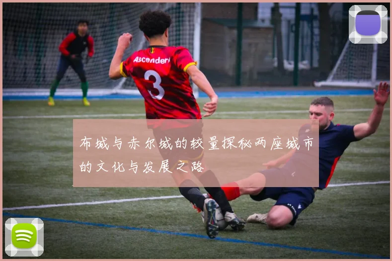 布城与赤尔城的较量探秘两座城市的文化与发展之路