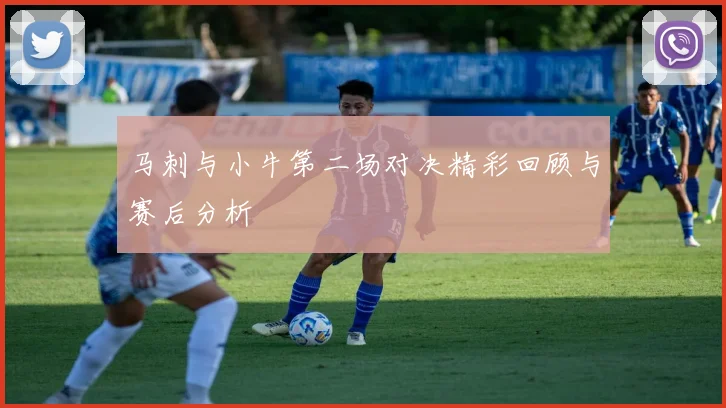 马刺与小牛第二场对决精彩回顾与赛后分析